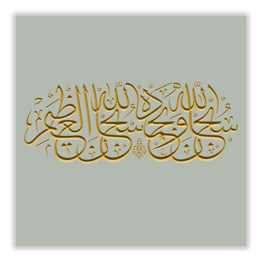 Subhan-Allahi wa bihamdihi, Subhan-Allahil-Azim